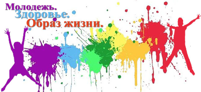 Молодежный День здоровья