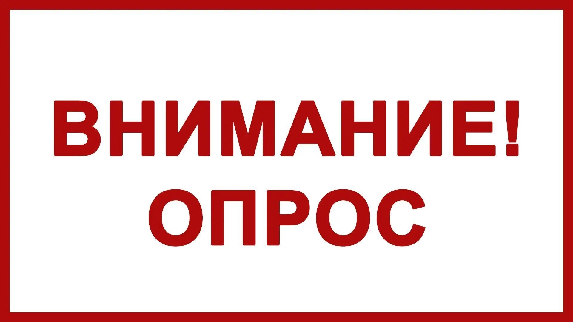 Опрос для жителей Опрос для жителей